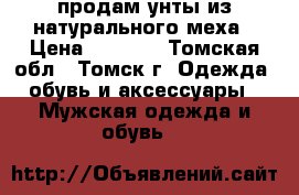 продам унты из натурального меха › Цена ­ 3 500 - Томская обл., Томск г. Одежда, обувь и аксессуары » Мужская одежда и обувь   